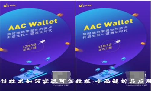 区块链技术如何实现可信数据:全面解析与应用前景