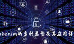 Tokenim的多种类型及其应用