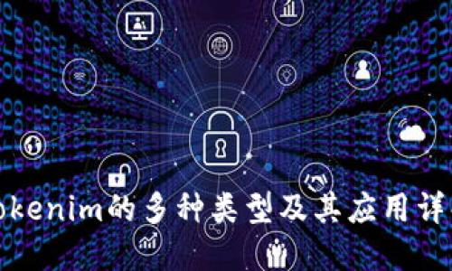 Tokenim的多种类型及其应用详解