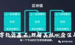 区块链数字经济基石：理