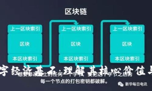 区块链数字经济基石:理解其核心价值与应用潜力