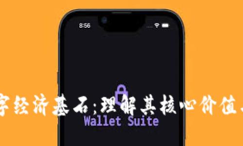 区块链数字经济基石:理解其核心价值与应用潜力