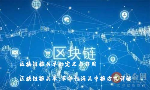 区块链报关单的定义与作用
区块链报关单:革命性海关申报方式详解
