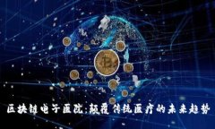 区块链电子医院：颠覆传