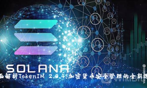 全面解析TokenIM 2.0.4:加密货币安全管理的全新选择