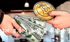 全面解析TokenIM 2.0.4：加密