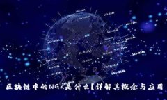 区块链中的NGK是什么？详