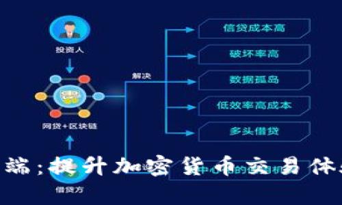 Tokenim客户端:提升加密货币交易体验的高效工具