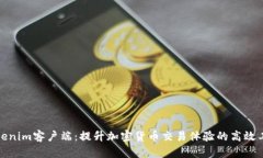 Tokenim客户端：提升加密货
