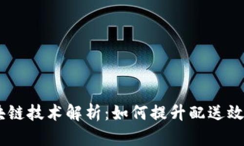 :美团骑手区块链技术解析：如何提升配送效率与用户体验