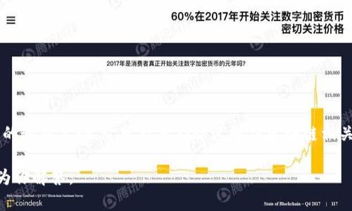 区块链是指一种分布式数据库技术，具有去中心化、透明性和不可篡改等特征，而“迅解区块链”这个术语可能不是行业内的通用术语。它可能是指快速解决区块链相关问题的解决方案或者技术。在这里我要强调的是，具体的定义和背景可能会与时事、技术进展、或特定的项目或平台有关。

如果你需要一个详细的解释或者对于“迅解区块链”的相关问题，请进一步提供具体的上下文或信息，这样我可以更好地为你解答。