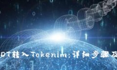 如何将USDT转入Tokenim：详细