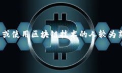 在讨论“tokenim怎么兑换矿