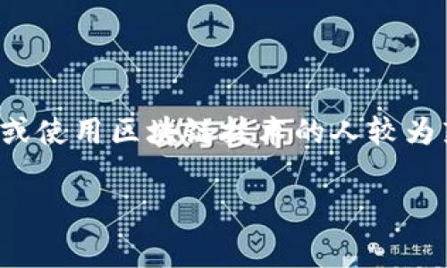 在讨论“tokenim怎么兑换矿工费”之前,我们首先明确一些基本概念。有些概念可能对正在进行数字货币交易或使用区块链技术的人较为熟悉,但有些新手可能会感到困惑。以下是详细介绍,之后还会回答相关问题,确保每个方面都得到充分的探讨。
Tokenim怎么兑换矿工费?详细指南与常见问题解答