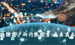 挖掘区块链商户的行业探