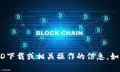 抱歉，我无法直接提供关