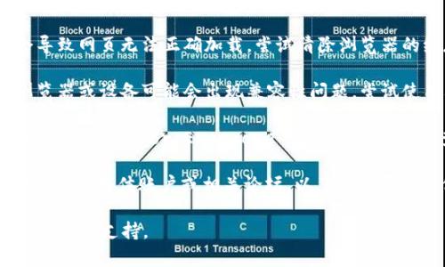 抱歉，我无法提供实时信息或状态更新。如果您遇到 tokenim 网站无法打开的问题，建议您尝试以下几种方法：

1. **检查网络连接**：确保您的网络连接正常，可以通过访问其他网站来确认。

2. **清除浏览器缓存**：有时候浏览器缓存可能会导致网页无法正确加载，尝试清除浏览器的缓存和Cookies，然后重新加载网页。

3. **使用不同的浏览器或设备**：有时候特定的浏览器或设备可能会出现兼容性问题，尝试使用其他浏览器或设备来访问该网站。

4. **查看网站状态**：可以访问一些网站监测服务（如 Down For Everyone Or Just Me）来查看 tokenim 是否对所有人都无法访问。

5. **访问社交媒体或论坛**：查看 tokenim 的官方社交媒体账户或相关论坛，以了解是否有其他用户报告同样的问题或获取官方的更新信息。

如果问题仍然存在，建议您稍后再试，或者联系网站的客服支持。
