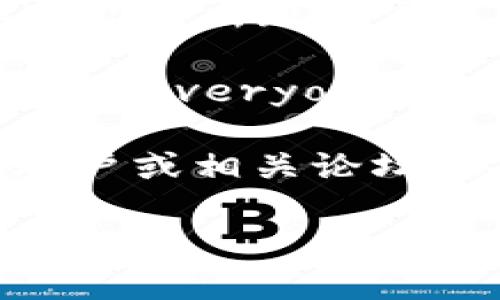 抱歉，我无法提供实时信息或状态更新。如果您遇到 tokenim 网站无法打开的问题，建议您尝试以下几种方法：

1. **检查网络连接**：确保您的网络连接正常，可以通过访问其他网站来确认。

2. **清除浏览器缓存**：有时候浏览器缓存可能会导致网页无法正确加载，尝试清除浏览器的缓存和Cookies，然后重新加载网页。

3. **使用不同的浏览器或设备**：有时候特定的浏览器或设备可能会出现兼容性问题，尝试使用其他浏览器或设备来访问该网站。

4. **查看网站状态**：可以访问一些网站监测服务（如 Down For Everyone Or Just Me）来查看 tokenim 是否对所有人都无法访问。

5. **访问社交媒体或论坛**：查看 tokenim 的官方社交媒体账户或相关论坛，以了解是否有其他用户报告同样的问题或获取官方的更新信息。

如果问题仍然存在，建议您稍后再试，或者联系网站的客服支持。