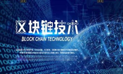 区块链成本这个概念涉及到在进行区块链技术实施和维护过程中所需的各种费用和资源。随着区块链技术的快速发展，越来越多的企业和机构开始探索其在不同领域的应用，理解区块链成本的重要性显得尤为关键。

### 区块链成本的组成

区块链成本可以划分为多个方面，以下是一些主要构成因素：

1. **技术开发成本**  
   开发一个区块链应用程序需要具备专业的技术团队，从区块链架构的设计到智能合约的编写，都需要投入大量的人力和时间成本。科技人员的薪资、开发工具的采购、测试环境的搭建，都是需要考虑的成本因素。

2. **网络维护成本**  
   区块链网络通常是去中心化的，这意味着在网络运营中，节点会分散在多个位置。维护这些节点，包括服务器的运行、能源消耗、数据备份和恢复等，都是一笔可观的开支。

3. **安全成本**  
   区块链技术因其透明性和不可篡改性而备受青睐，但同时也面临着安全威胁。为了保护区块链的安全，需要投入资金来进行监控、审计和防御设施的搭建，确保网络不被攻击。

4. **合规成本**  
   各国对区块链技术的监管政策日趋严格，企业在开展区块链业务时，往往需要支付法律咨询费，以确保遵循各项法规。这笔费用往往被低估，但实际上对企业至关重要。

5. **运营成本**  
   即使区块链应用开发完成并投入使用，后期的运营成本也是一笔不小的开销。这包括市场推广、客户支持、使用者教育等。

### 总结

区块链成本不仅仅是指直接的开发和运维支出，更是一个涉及技术、人员、市场和合规等多个维度的综合性费用。理解这些成本有助于企业在进行区块链投资时做出更为理性的决策。

### 相关问题

1. **区块链项目开发的主要成本因素有哪些？**
2. **如何评估区块链项目的投资回报率（ROI）？**
3. **区块链技术在不同领域的成本效益分析？**
4. **区块链项目如何进行成本控制和预算管理？**
5. **合同智能合约的实施对成本的影响如何？**

接下来，我将逐个详细回答这些问题。