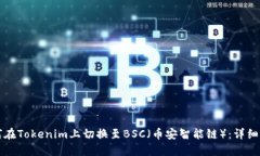 如何在Tokenim上切换至BSC（