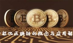 智能化区块链的概念与应