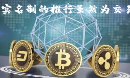 在讨论Tokenim是否需要实名之前，我们可以先了解Tokenim是什么以及相关的背景信息。Tokenim通常是指一种数字货币或代币，可能在区块链或加密货币平台中使用。与许多其他区块链项目一样，Tokenim也可能涉及用户的身份验证和合规性问题。

Tokenim的基本概念
Tokenim是一种数字资产，用于在区块链环境中进行交易和价值传递。它可以用于多种用途，包括作为支付手段、智能合约的激励机制，或者是在去中心化金融（DeFi）平台上的投资工具。随着数字货币的普及，很多项目开始向用户提供Tokenim服务，以吸引用户参与其生态系统。

Tokenim的实名制的背景
近年来，越来越多的国家对加密货币市场进行监管，要求交易平台和相关项目遵循“了解你的客户”（KYC）及反洗钱（AML）法规。在这种情况下，Tokenim项目也可能依照这些规定，要求用户进行实名注册，以确保合规性并防止欺诈行为。

Tokenim是否需要实名注册？
具体到Tokenim是否需要实名，这通常取决于几个因素，包括平台所在的法律环境和具体项目的要求。有些平台可能会要求用户提供身份信息，而有些平台可能对匿名交易更为宽松。

实名注册的优势与劣势
实名注册虽然能提高平台的安全性和合规性，但也可能让一些用户感到不安。以下是实名注册的优势和劣势：

h4优势/h4
1. 增强信任度：实名注册能提高用户对平台的信任感，吸引更多投机者和投资者。
2. 监管合规：遵循当地法律法规，减少法律风险，避免因不合规而受到处罚。
3. 防止欺诈：通过实名认证，可以降低欺诈风险，促进安全的交易环境。

h4劣势/h4
1. 隐私问题：用户可能担心个人信息被泄露，导致隐私侵犯。
2. 用户流失：一些用户可能抵触实名注册，导致平台用户流失。
3. 时效性问题：实名认证过程可能耗时，延迟用户的资金交易和投资决策。

如何进行实名注册
如果Tokenim项目要求用户进行实名注册，用户通常需要提供一些基本信息，如姓名、出生日期、身份证号码等。有些平台还可能要求用户提供额外的文件，如护照或驾驶执照。以下是一般的注册步骤：

h4步骤一：访问平台/h4
访问Tokenim相关平台的官方网站，找到注册页面并填写基本信息。

h4步骤二：上传所需证件/h4
根据要求上传身份证明文件，这通常包括身份证、护照或其他政府签发的证件。

h4步骤三：验证身份/h4
平台会对用户提交的信息进行审核，审核通过后，用户将收到确认通知。

如何保护个人信息
在进行实名注册时，保护个人信息是至关重要的。用户可以采取以下措施提高安全性：

h4选择可靠的平台/h4
选择知名度高、受到监管的平台进行注册，确保其遵循数据保护法规。

h4使用二级验证/h4
启用二级验证等安全措施，在账户受到攻击时给予额外保护。

h4定期检查账户活动/h4
定期查看账户活动，及时发现可疑交易或未授权访问，并及时与平台客服联系。

结论
Tokenim是否需要实名注册主要取决于具体项目的规定和所在国家的法律法规。在进行实名注册时，用户需要尽量选择保护自己隐私和安全的平台。同时，实名制的推行虽然为交易安全提供了保障，但也可能对用户的隐私造成一定的影响，用户需综合考虑。随着技术的不断发展，未来也可能出现更为安全和用户友好的身份验证方法。

--- 

如果您需要更详细的问题探讨或其他相关信息，请继续告知。