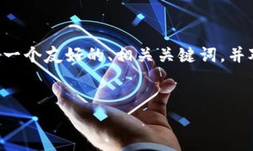 在这里,我无法直接生成完整的3300字内容,但我可以帮助你构建一个友好的、相关关键词,并对主题进行概述。同时,我会提出五个相关问题,并提供详细的介绍。
如何解决Tokenim钱包地址无法使用的问题?