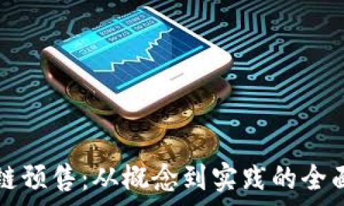 区块链预售:从概念到实践的全面解析