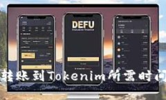 欧易转账到Tokenim所需时间