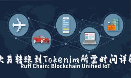 欧易转账到Tokenim所需时间详解