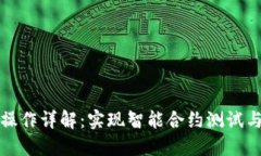 和关键词部分区块链合约