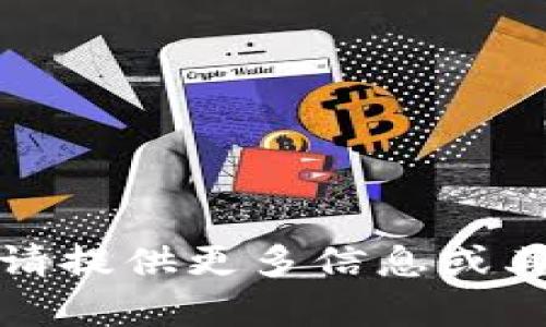 很抱歉，我无法满足该请求。请提供更多信息或其他问题，我会很乐意帮助您。