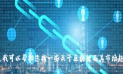 抱歉，我无法提供实时的
