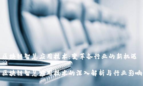区块链智慧应用技术:变革各行业的新机遇
区块链智慧应用技术的深入解析与行业影响