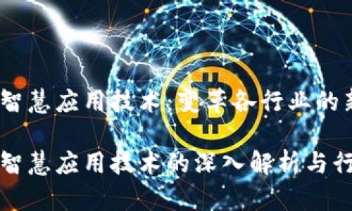 区块链智慧应用技术:变革各行业的新机遇
区块链智慧应用技术的深入解析与行业影响