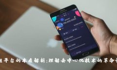 区块链平台的本质解析：