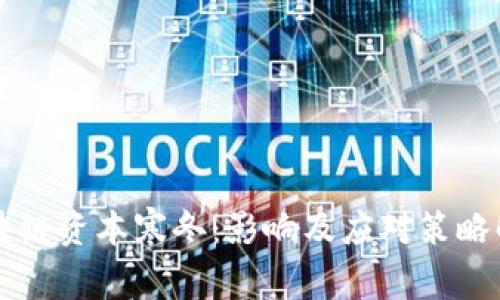 区块链资本寒冬:影响及应对策略解析