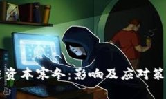 区块链资本寒冬：影响及
