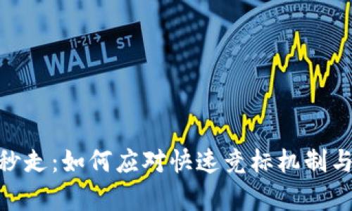 TokenIM被秒走:如何应对快速竞标机制与提高成功率