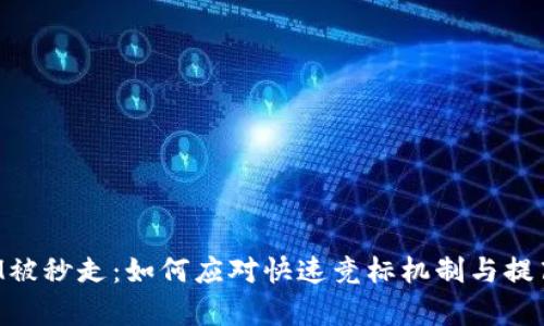TokenIM被秒走:如何应对快速竞标机制与提高成功率