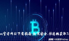 Tokenim官方网站下载指南：