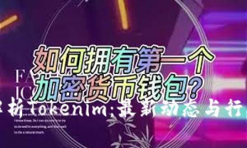 深入解析Tokenim:最新动态与行业趋势