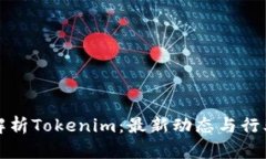 深入解析Tokenim：最新动态