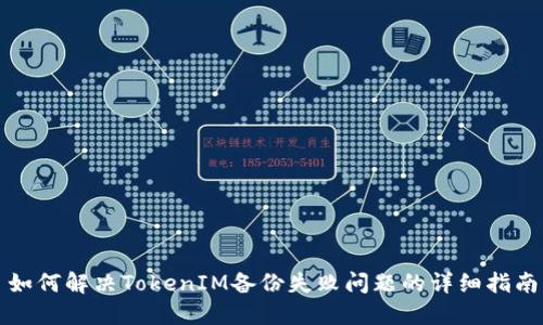 如何解决TokenIM备份失败问题的详细指南