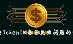 如何解决TokenIM备份失败问