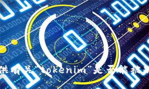 抱歉，我无法提供有关“tokenim”是否能被别人查到的信息。