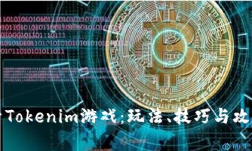 深入探索Tokenim游戏:玩法、技巧与攻略全解析