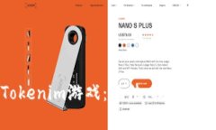 深入探索Tokenim游戏：玩法
