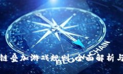 揭密区块链叠加游戏规则