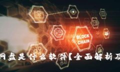 : 区块链网盘是什么软件？